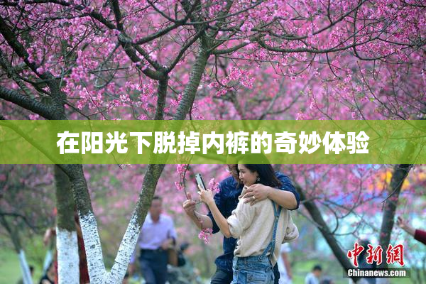 在阳光下脱掉内裤的奇妙体验