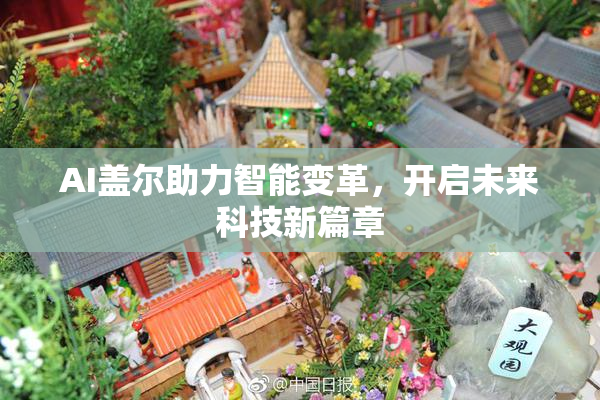 AI盖尔助力智能变革，开启未来科技新篇章