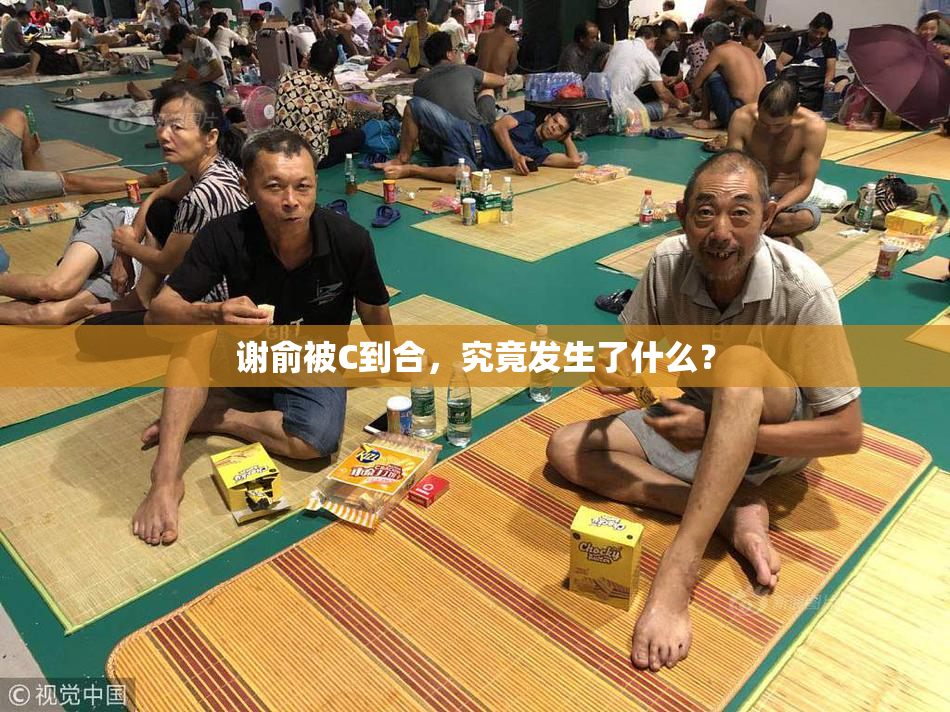 谢俞被C到合，究竟发生了什么？