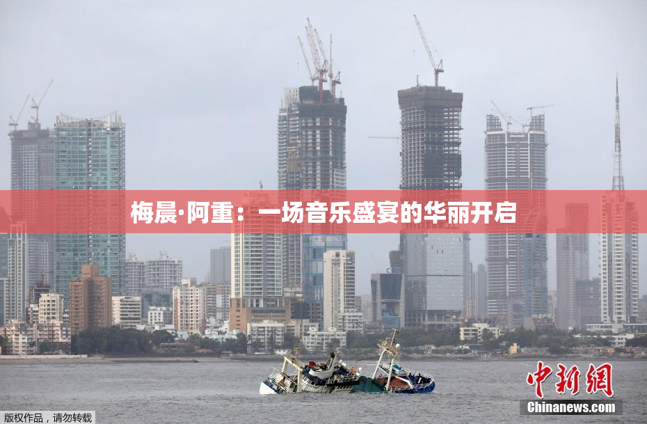 梅晨·阿重：一场音乐盛宴的华丽开启
