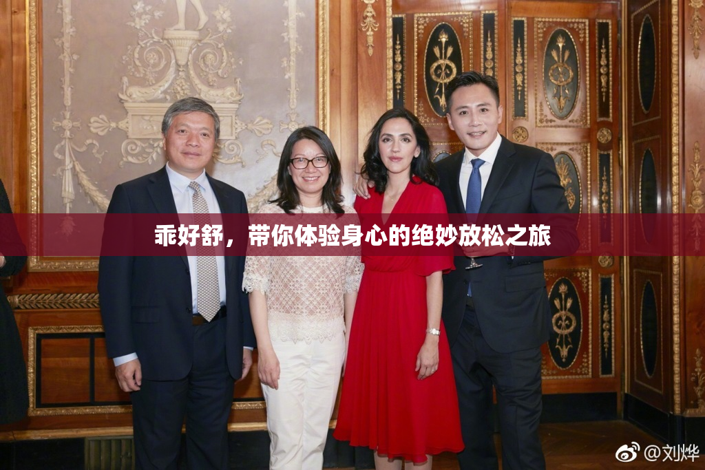 乖好舒，带你体验身心的绝妙放松之旅