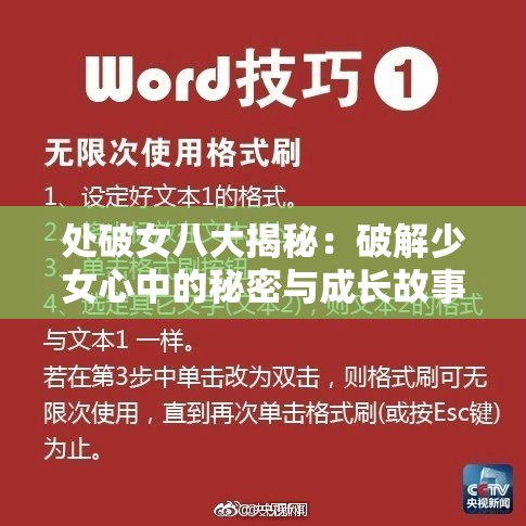 处破女八大揭秘：破解少女心中的秘密与成长故事