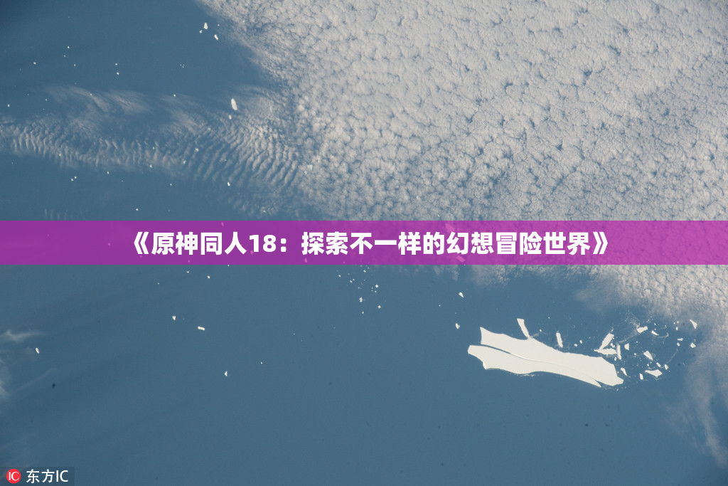 《原神同人18：探索不一样的幻想冒险世界》
