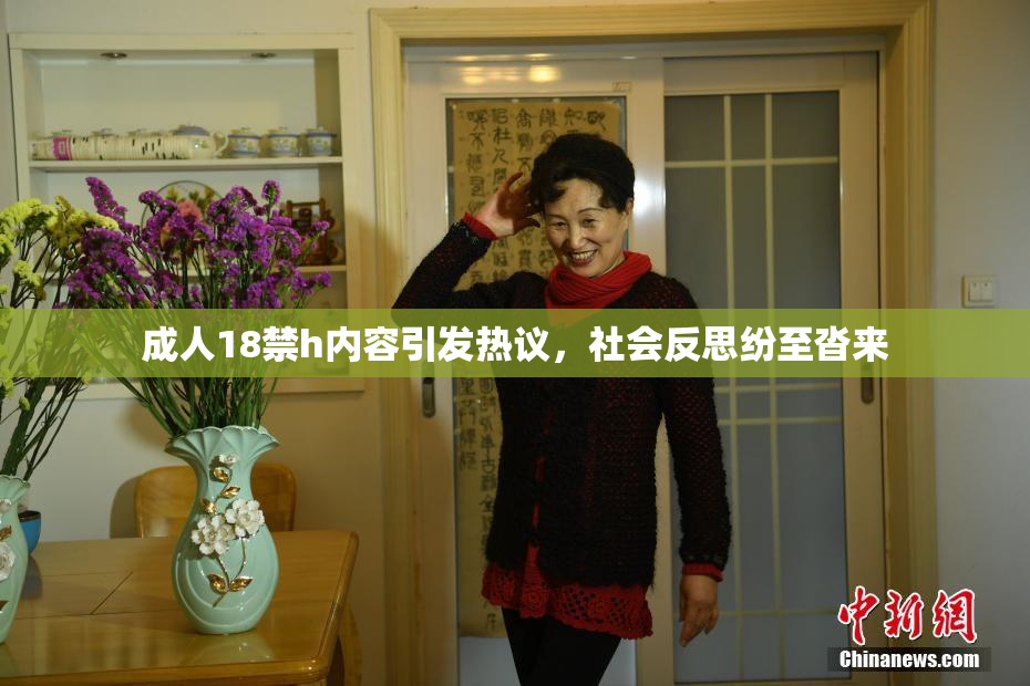 成人18禁h内容引发热议，社会反思纷至沓来