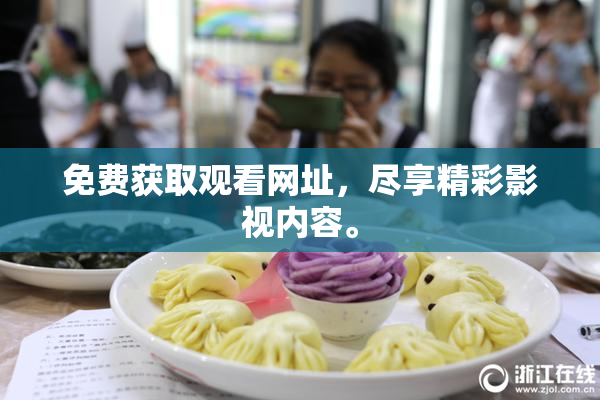 免费获取观看网址，尽享精彩影视内容。
