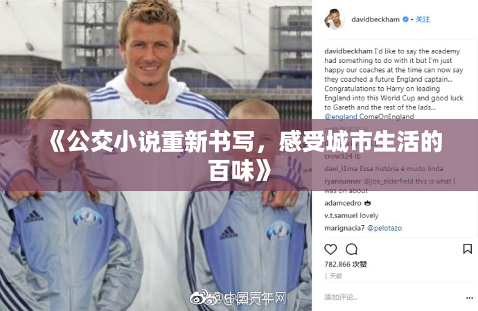 《公交小说重新书写，感受城市生活的百味》