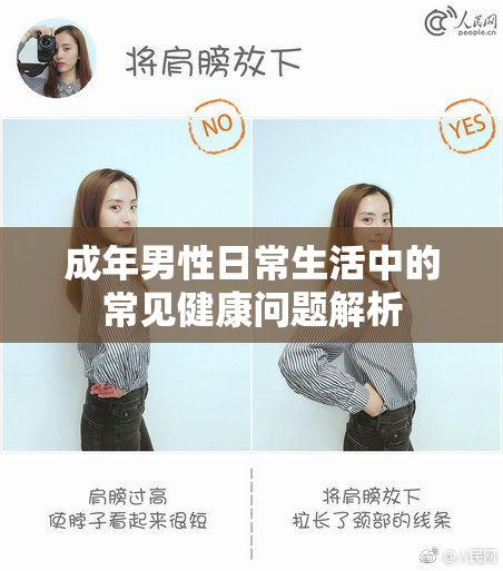 成年男性日常生活中的常见健康问题解析