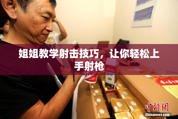 姐姐教学射击技巧，让你轻松上手射枪