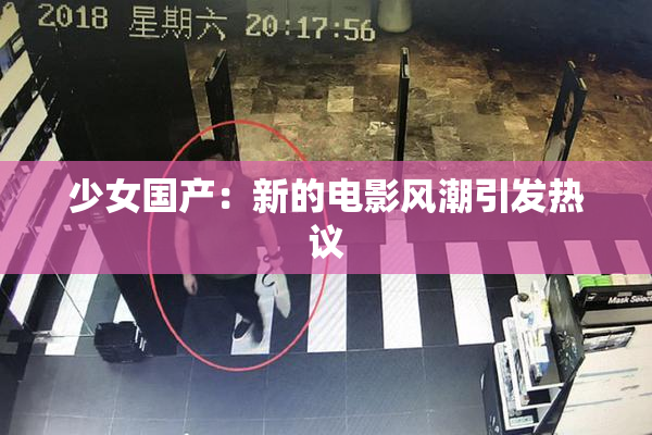 少女国产：新的电影风潮引发热议