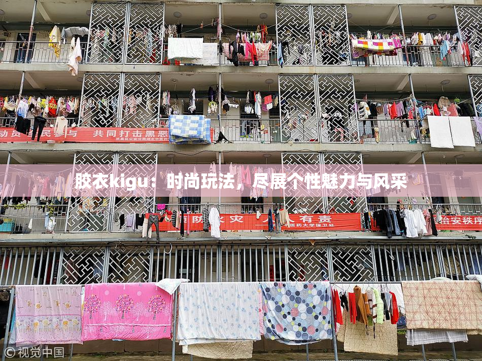 胶衣kigu：时尚玩法，尽展个性魅力与风采