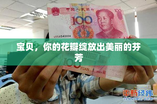 宝贝，你的花瓣绽放出美丽的芬芳
