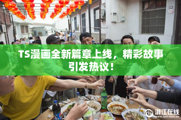 TS漫画全新篇章上线，精彩故事引发热议！