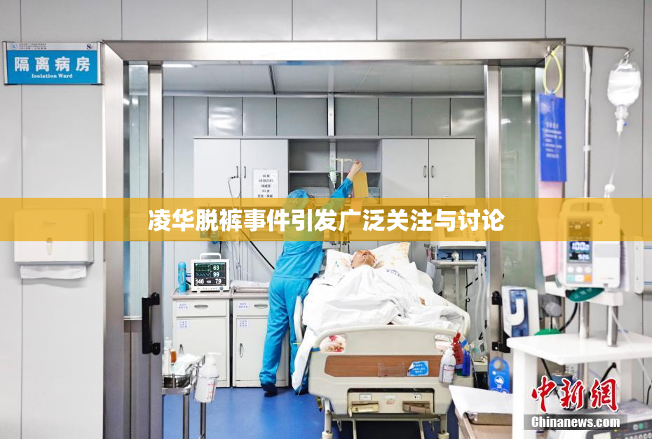 凌华脱裤事件引发广泛关注与讨论