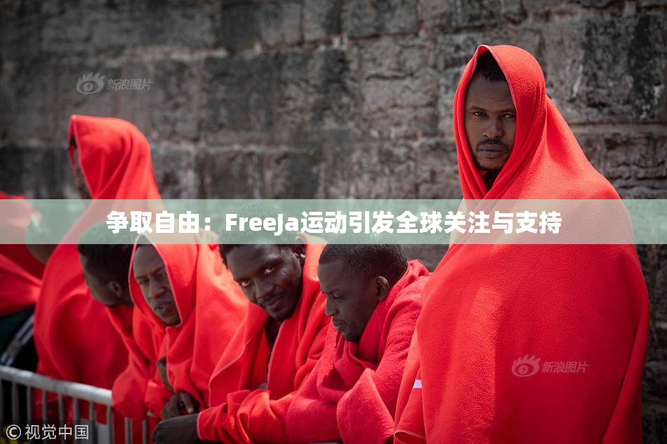 争取自由：FreeJa运动引发全球关注与支持