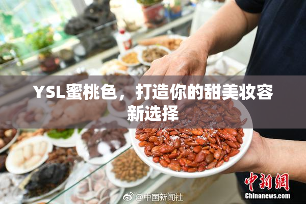 YSL蜜桃色，打造你的甜美妆容新选择