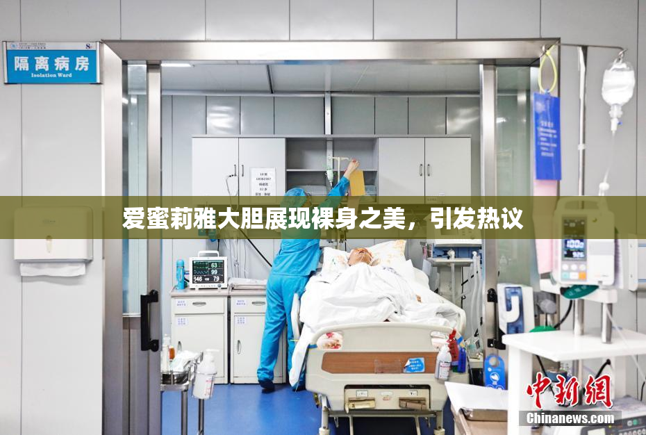爱蜜莉雅大胆展现裸身之美，引发热议