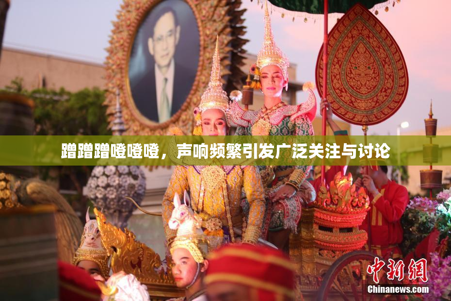 蹭蹭蹭噔噔噔，声响频繁引发广泛关注与讨论