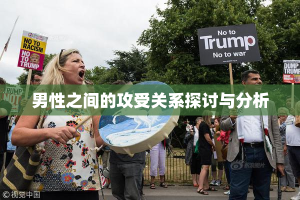 男性之间的攻受关系探讨与分析