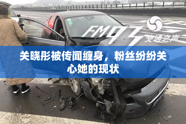关晓彤被传闻缠身，粉丝纷纷关心她的现状