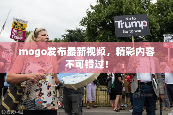 mogo发布最新视频，精彩内容不可错过！