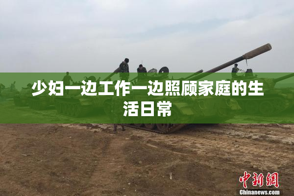 少妇一边工作一边照顾家庭的生活日常