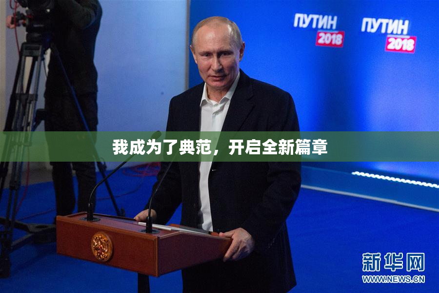 我成为了典范，开启全新篇章