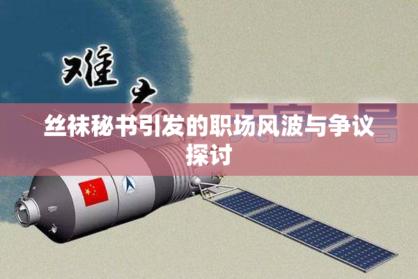 丝袜秘书引发的职场风波与争议探讨