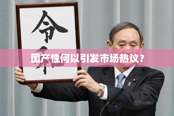 国产性何以引发市场热议？