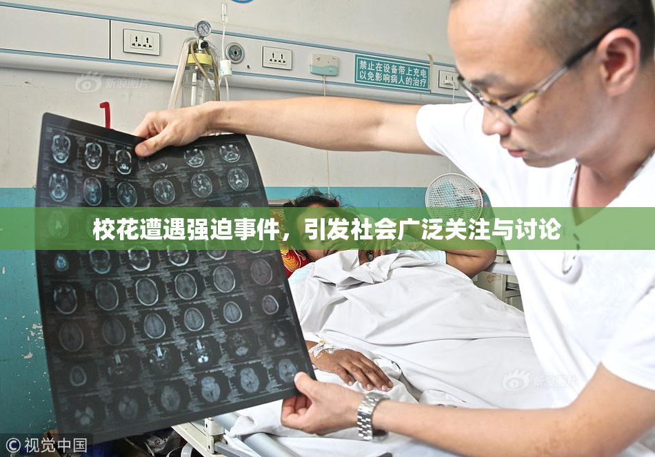 校花遭遇强迫事件，引发社会广泛关注与讨论