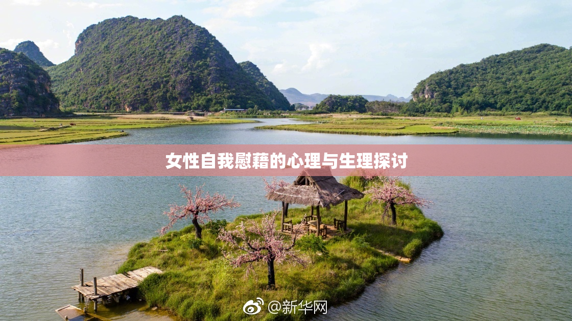 女性自我慰藉的心理与生理探讨