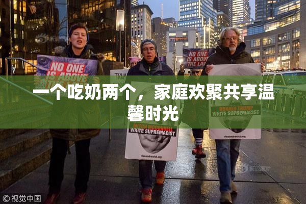 一个吃奶两个，家庭欢聚共享温馨时光