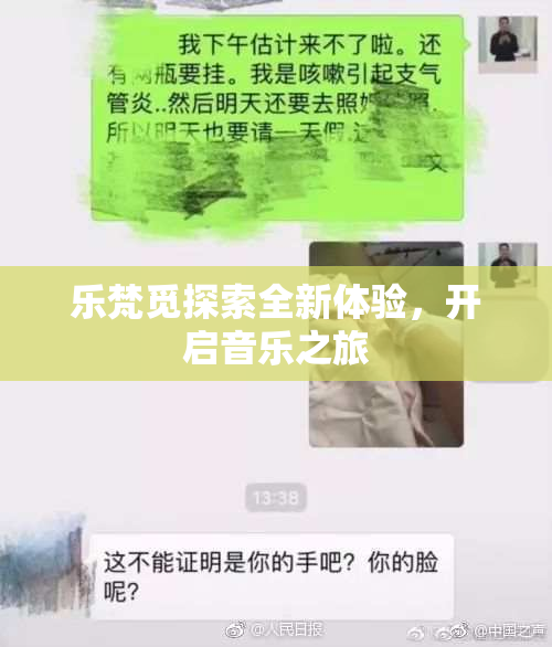 乐梵觅探索全新体验，开启音乐之旅