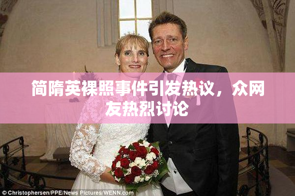 简隋英裸照事件引发热议，众网友热烈讨论