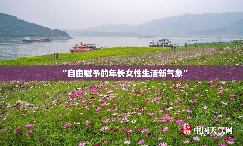“自由赋予的年长女性生活新气象”
