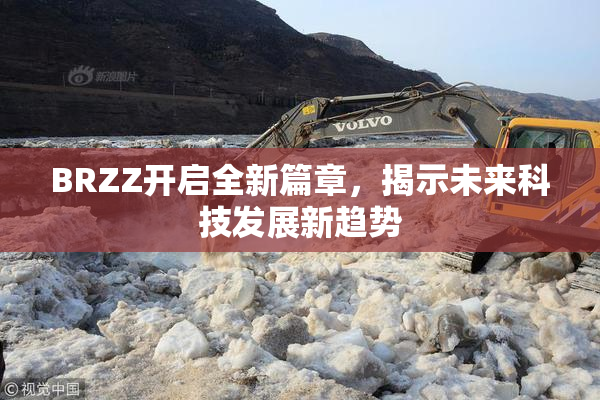 BRZZ开启全新篇章，揭示未来科技发展新趋势