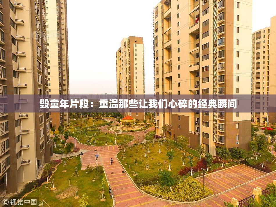 毁童年片段：重温那些让我们心碎的经典瞬间