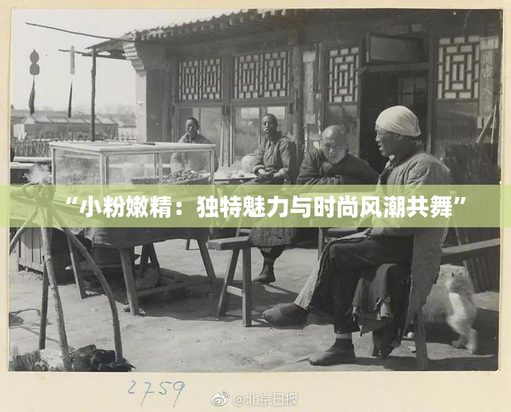 “小粉嫩精：独特魅力与时尚风潮共舞”