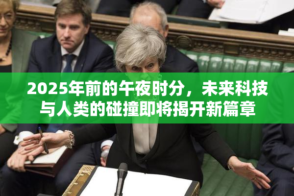 2025年前的午夜时分，未来科技与人类的碰撞即将揭开新篇章