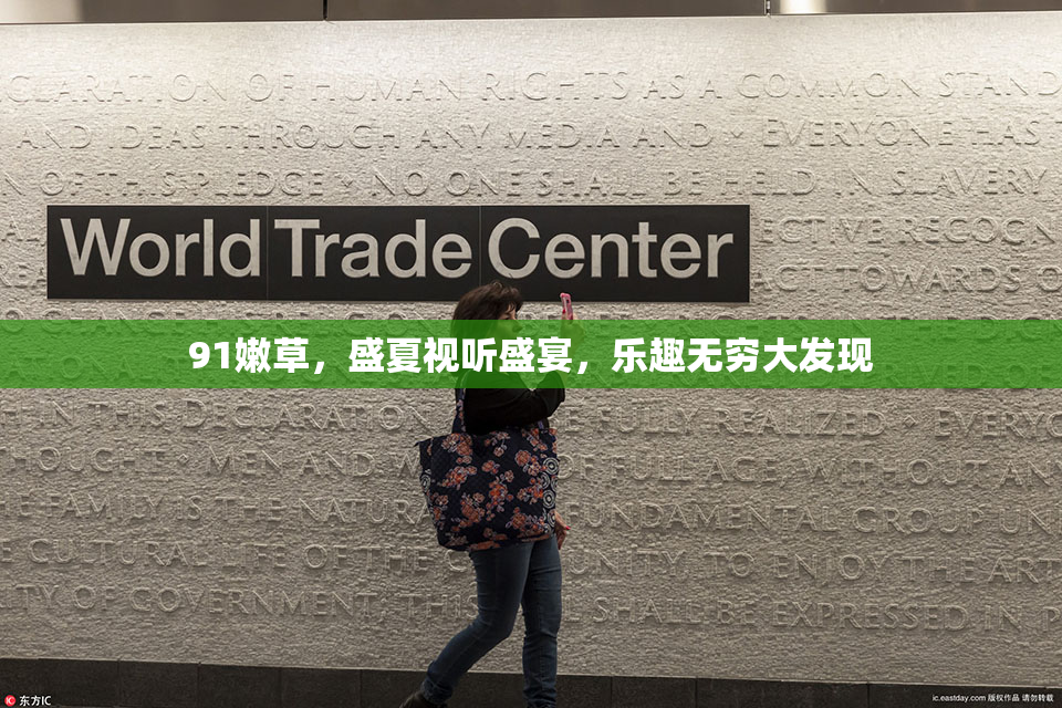 91嫩草，盛夏视听盛宴，乐趣无穷大发现