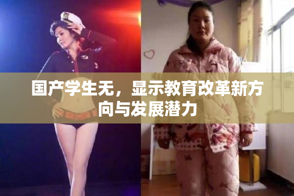 国产学生无，显示教育改革新方向与发展潜力