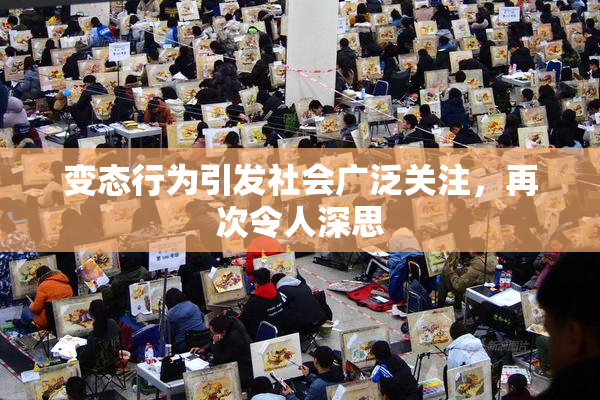 变态行为引发社会广泛关注，再次令人深思
