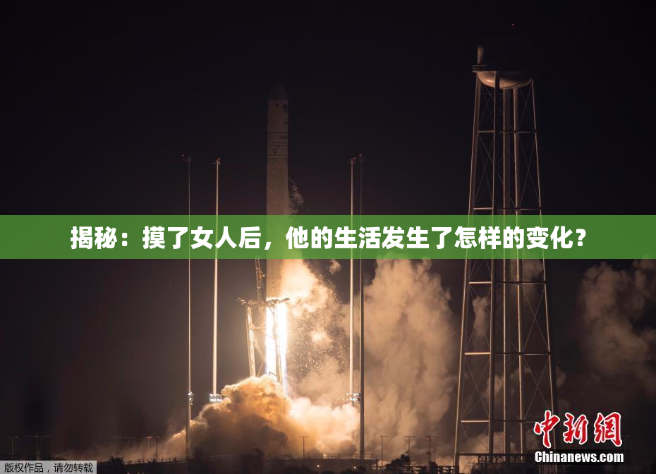 揭秘：摸了女人后，他的生活发生了怎样的变化？