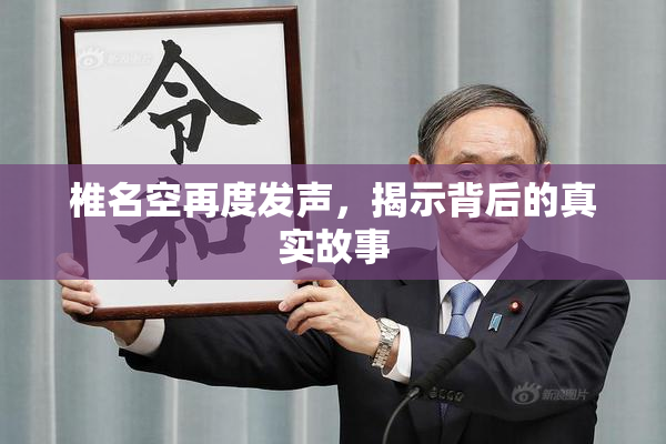 椎名空再度发声，揭示背后的真实故事
