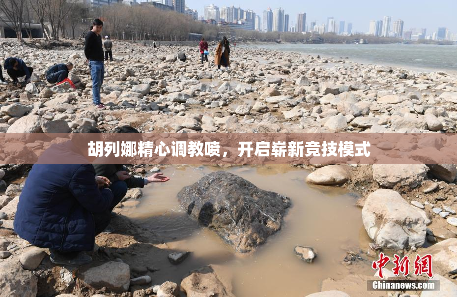 胡列娜精心调教喷，开启崭新竞技模式