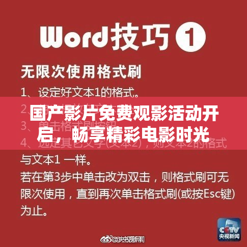 国产影片免费观影活动开启，畅享精彩电影时光