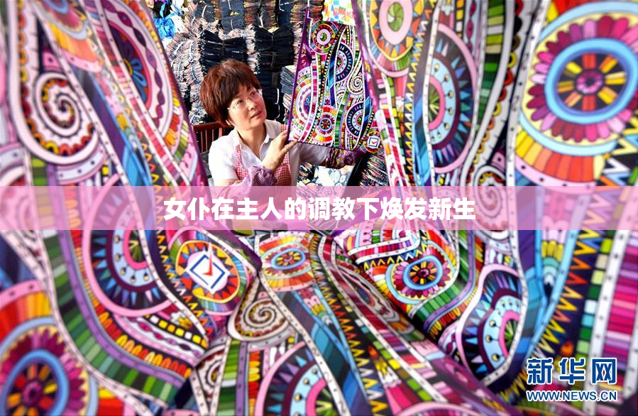 女仆在主人的调教下焕发新生