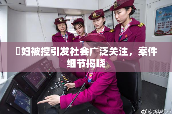 婬妇被控引发社会广泛关注，案件细节揭晓