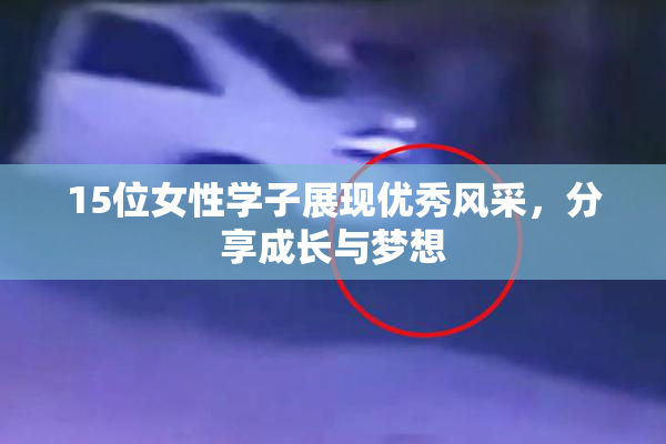 15位女性学子展现优秀风采，分享成长与梦想