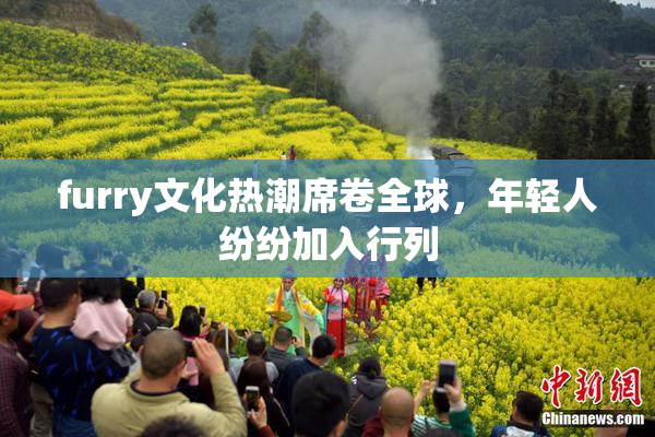 furry文化热潮席卷全球，年轻人纷纷加入行列