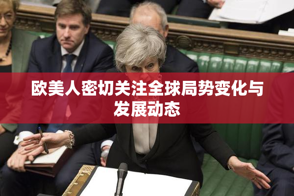 欧美人密切关注全球局势变化与发展动态